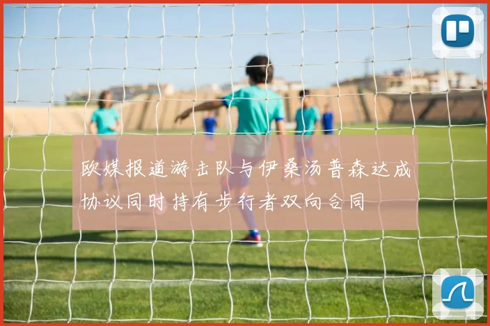 欧媒报道游击队与伊桑汤普森达成协议同时持有步行者双向合同