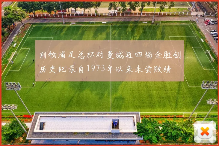 利物浦足总杯对曼城近四场全胜创历史纪录自1973年以来未尝败绩