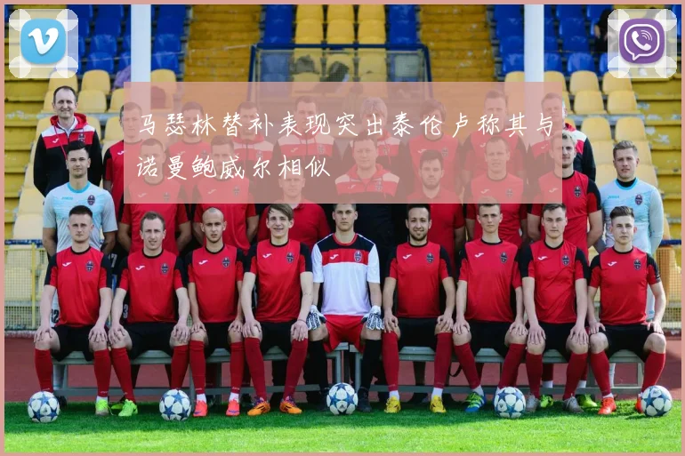马瑟林替补表现突出泰伦卢称其与诺曼鲍威尔相似