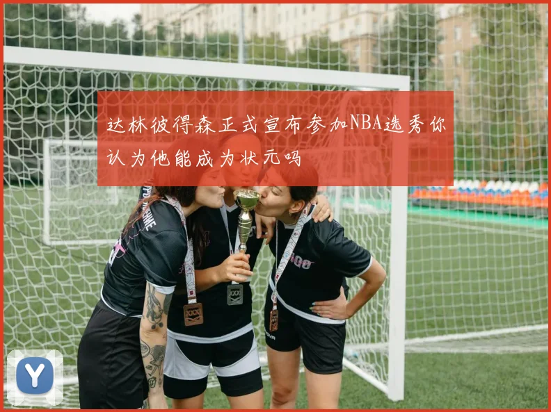 达林彼得森正式宣布参加NBA选秀你认为他能成为状元吗