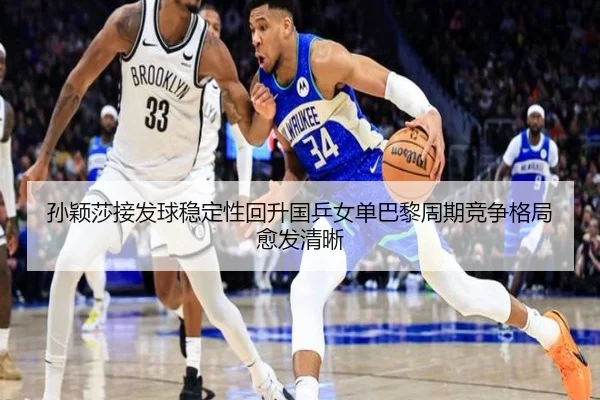孙颖莎接发球稳定性回升国乒女单巴黎周期竞争格局愈发清晰